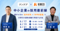 【本日より配信開始】中小企業の採用最前線 ―新チャネ