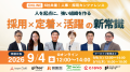 【本日より配信開始】中小企業の採用最前線 ―新チャネ