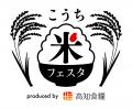 イベント開催のお知らせ｜高知米を食べくらべ！昨年 
