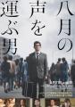 【劇場公開】〈8/21より〉『八月の声を運ぶ男』「VIPO 【劇場公開】〈8/21より〉『八月の声を運ぶ男』「VIPO