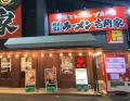 「壱角家×油そば総本店 二刀流ハイブリッド店舗」をさ 「壱角家×油そば総本店 二刀流ハイブリッド店舗」をさ