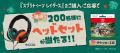 レシート応募で1,400名様にオリジナルグッズなどが当