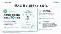 中小企業向け適性検査「ツムイトHR」正式リリース｜社