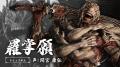 『鬼武者 Way of the Sword』登場キャラクターたちを
