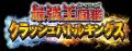 Nintendo Switch(TM)2『最強王図鑑 クラッシュバトル Nintendo Switch(TM)2『最強王図鑑 クラッシュバトル