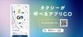 No.1タクシーアプリ『GO』 4,000万ダウンロード突破! No.1タクシーアプリ『GO』 4,000万ダウンロード突破!