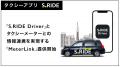 S.RIDE、乗務員向けアプリ「S.RIDE Driver」とタクシ S.RIDE、乗務員向けアプリ「S.RIDE Driver」とタクシ