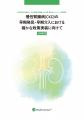 【HGPI腎疾患プロジェクト】調査報告「CKD診療におけ