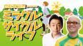 SKE48 荒野姫楓さんを迎えて『自転車協会 presents ミ