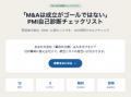 「買収して終わり」が経営リスクに ― M&Aの現場崩壊を