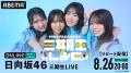 日向坂46三期生4人が挑む初の単独Zeppツアー『日向坂4 日向坂46三期生4人が挑む初の単独Zeppツアー『日向坂4