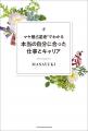 延べ1万人のキャリアを導いた開祖・MASAYUKI最新刊! 延べ1万人のキャリアを導いた開祖・MASAYUKI最新刊!