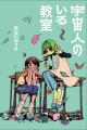「杉森くんを殺すには」の長谷川まりる最新作！ 地球