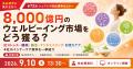 【第72回】シェアシマ商品開発セミナー8,000億円のウ 【第72回】シェアシマ商品開発セミナー8,000億円のウ