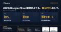【本日対応開始】「30秒AIクラウド削減診断」がAWS・G 【本日対応開始】「30秒AIクラウド削減診断」がAWS・G