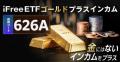 「iFreeETF ゴールドプラスインカム（626A）」設定の