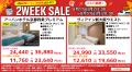 8/17-8/31開催『2WEEK SALE』首都圏・東海・関西エリ