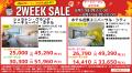 8/17-8/31開催『2WEEK SALE』首都圏・東海・関西エリ