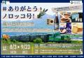 『富良野・美瑛ノロッコ号に乗って当てよう！プレゼン
