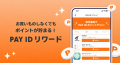 購入者向けショッピングサービス「PAY ID(ペイ アイ 購入者向けショッピングサービス「PAY ID(ペイ アイ