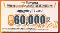 貸付型クラウドファンディング「Funvest」8/19より新