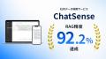 法人向けRAG「ChatSense」、回答精度92.2%を達成。業 法人向けRAG「ChatSense」、回答精度92.2%を達成。業