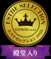 「真のサロンクオリティ」を備えた逸品を選出する「エ 「真のサロンクオリティ」を備えた逸品を選出する「エ