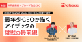 アイザック株式会社、マーケットプレイス領域に特化し アイザック株式会社、マーケットプレイス領域に特化し