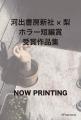〈河出書房新社×梨「ホラー短編賞」結果発表〉「奇怪 〈河出書房新社×梨「ホラー短編賞」結果発表〉「奇怪