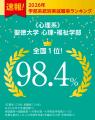 【聖徳大学】2025年度卒業生の実就職率97.8%をutf-8 【聖徳大学】2025年度卒業生の実就職率97.8%をutf-8
