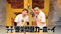 爆笑問題・太田光×ロバート秋山　数々のキャラクター