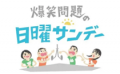 爆笑問題・太田光×ロバート秋山　数々のキャラクター