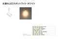 光漏れLEDスポットライト ブラック・ホワイトの2色を