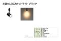 光漏れLEDスポットライト ブラック・ホワイトの2色を