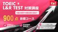 【TAC TOEIC(R)講座 】夏から目指すスコアアップ！「9