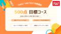 【TAC TOEIC(R)講座 】夏から目指すスコアアップ！「9