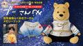 羽生結弦さんとプーさんのメモリーブックが誕生！　伝