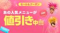 出前館、「超ゴイゴイヤスー後夜祭」を本日よりutf-8 出前館、「超ゴイゴイヤスー後夜祭」を本日よりutf-8