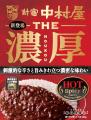 食べ進めるほど際立つ、刺激的な辛さ「THE濃厚　ホッ