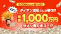 出前館、「超ゴイゴイヤスー後夜祭」を本日より開催！