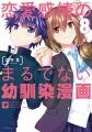 リンクする2つの物語『恋愛感情のまるでない幼馴染漫