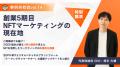 SUSHI TO MARKETING、NFTを活用したマーケティングの