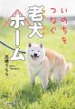 【新刊情報】人間に老人ホームがあるように、介護が必 【新刊情報】人間に老人ホームがあるように、介護が必