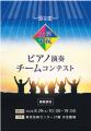 第2回 「大学対抗ピアノ演奏チームコンテスト」、8月2