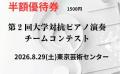 第2回 「大学対抗ピアノ演奏チームコンテスト」、8月2