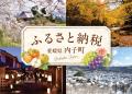 【8/25～27】大阪梅田で「内子町フェア」開催。「ふる