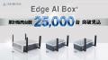 EDGEMATRIX、「Edge AI Box」の累計出荷数が2026年度 EDGEMATRIX、「Edge AI Box」の累計出荷数が2026年度