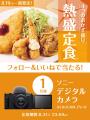 「やよい軒」公式X・Instagramそれぞれで実施『熱盛定 「やよい軒」公式X・Instagramそれぞれで実施『熱盛定