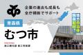 BPO情報メディアKONOTE、企業誘致に取り組む自治体を
