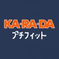 整体サロン『カラダファクトリー』監修、がんばらない